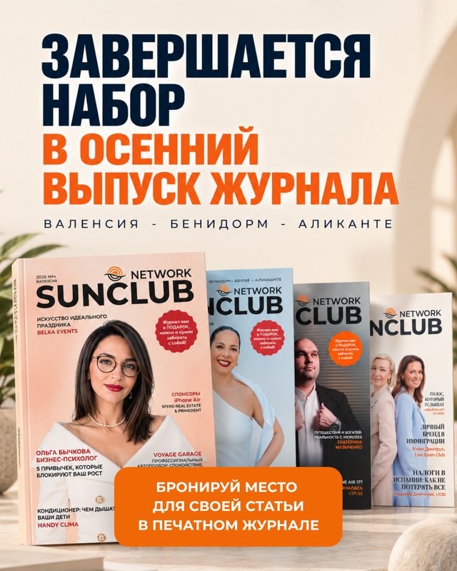 Завершается набор в осенний выпуск журнала SunClub Network —
бронируйте место для своей статьи