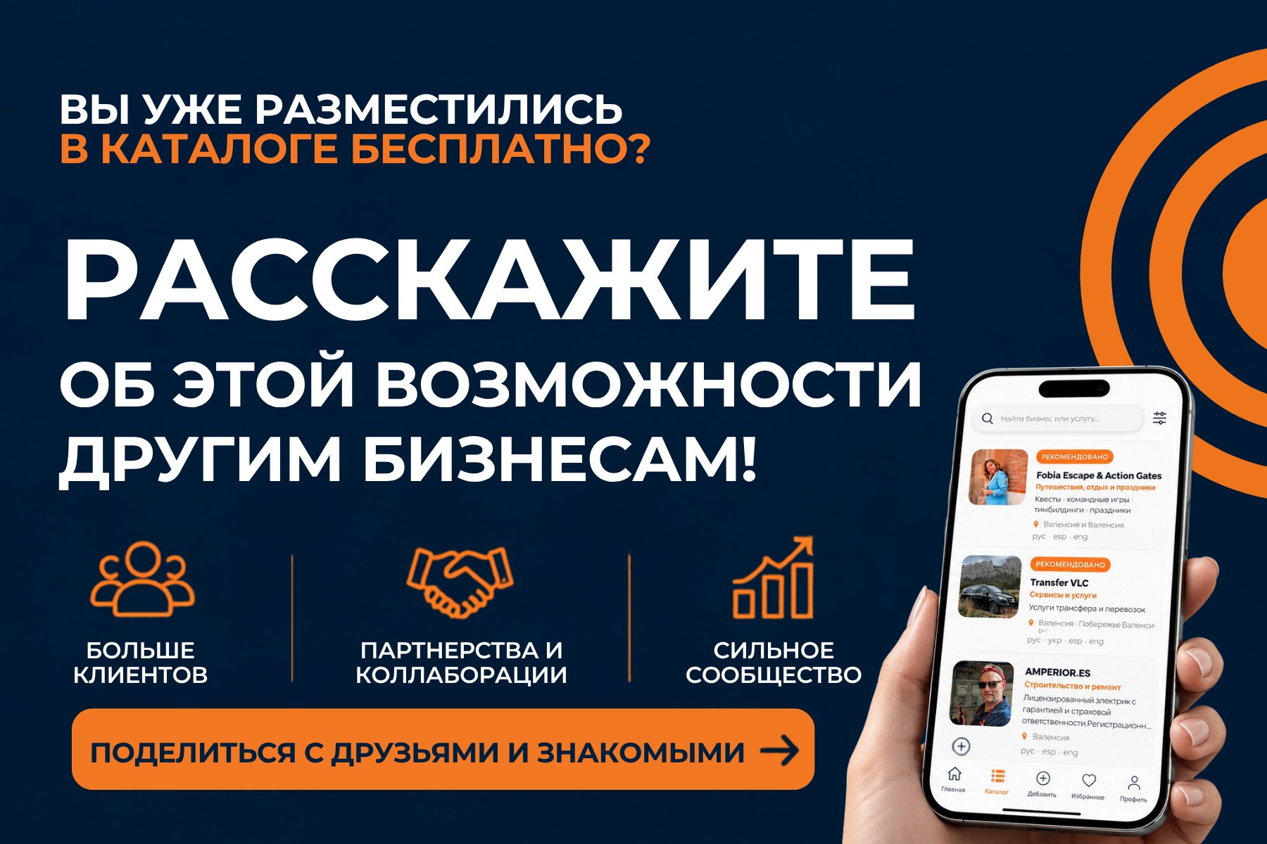 Вы уже разместились в каталоге бесплатно? Расскажите об
этой возможности другим бизнесам