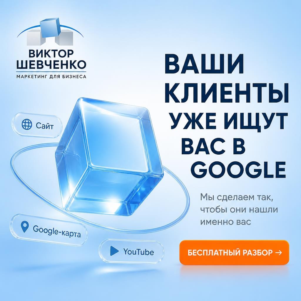 Виктор Шевченко — маркетинг для бизнеса: ваши клиенты уже
ищут вас в Google. Бесплатный разбор