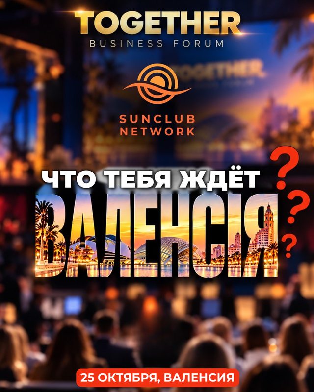 Together Business Forum — бизнес-форум в Валенсии 25 октября 2026: спикеры, нетворкинг, EXPO. Что вас ждёт — в статье журнала